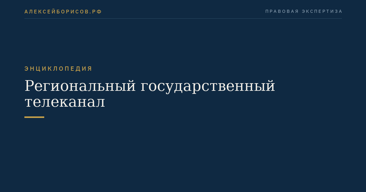 Региональный государственный телеканал