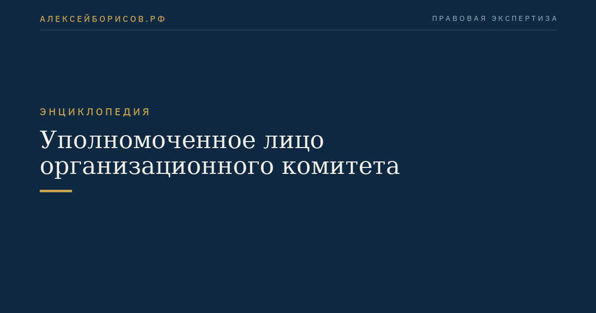 Уполномоченное лицо организационного комитета