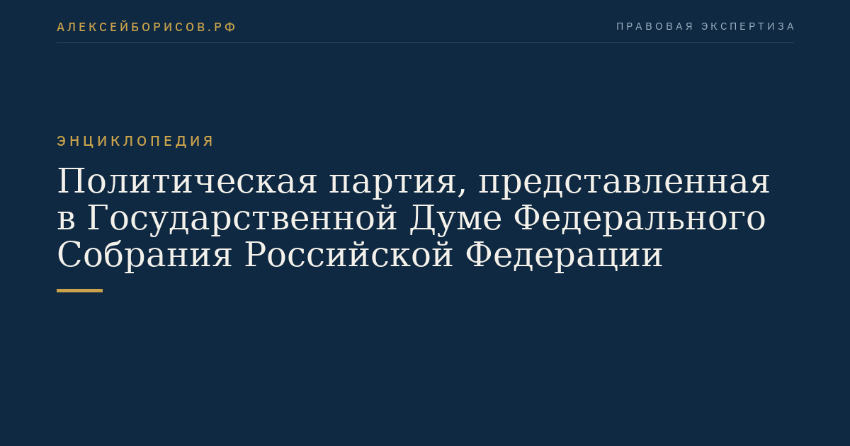 Политическая партия, представленная в Государственной Думе Федерального Собрания Российской Федерации