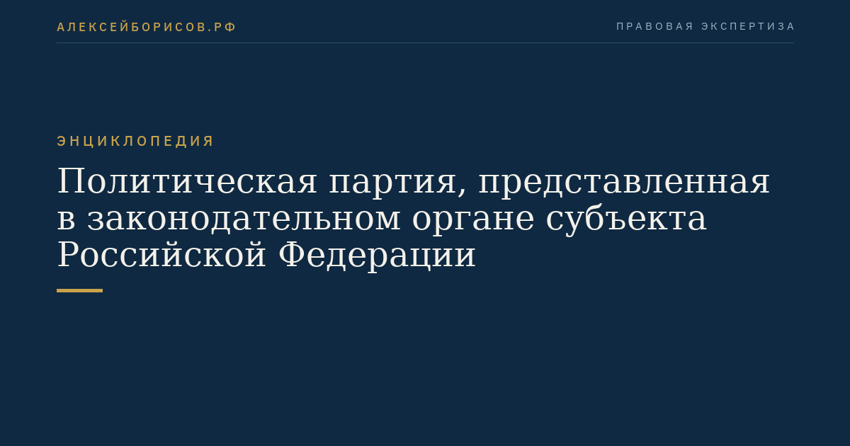 Политическая партия, представленная в законодательном органе субъекта Российской Федерации