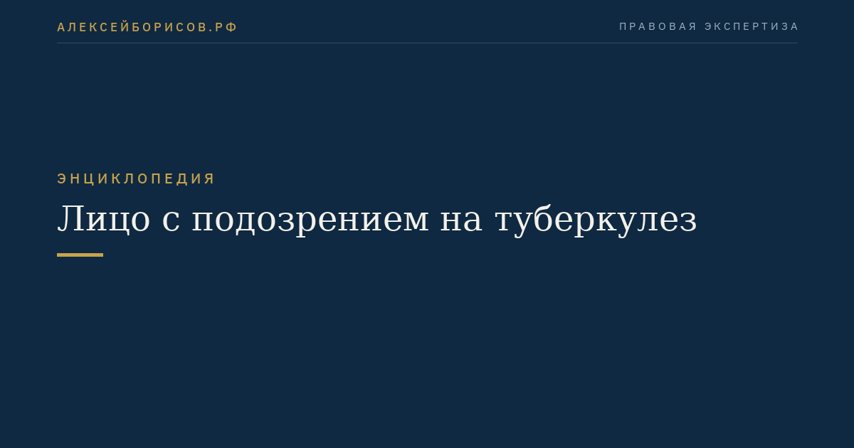 Лицо с подозрением на туберкулез