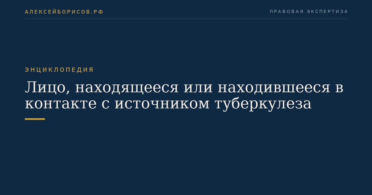 Лицо, находящееся или находившееся в контакте с источником туберкулеза