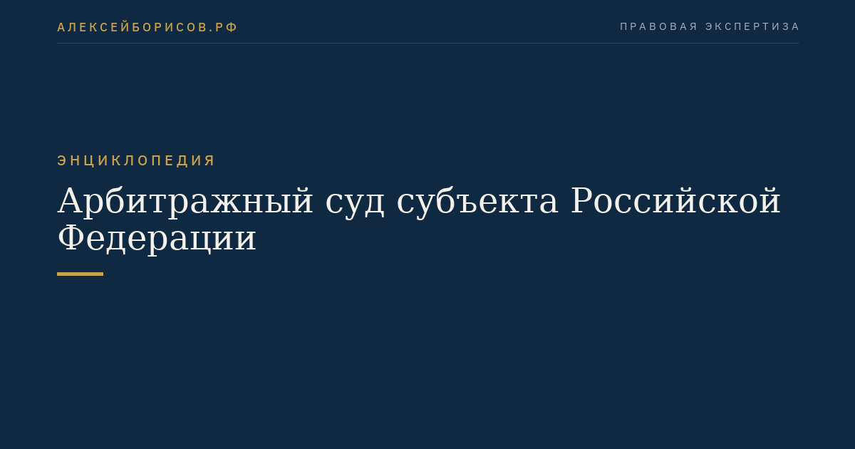 Arbitration Court of a Subject of the Russian Federation
