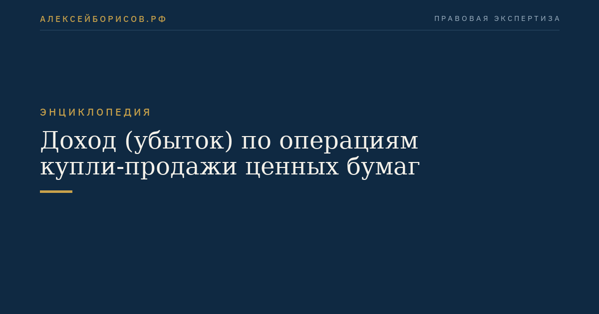 Доход (убыток) по операциям купли-продажи ценных бумаг