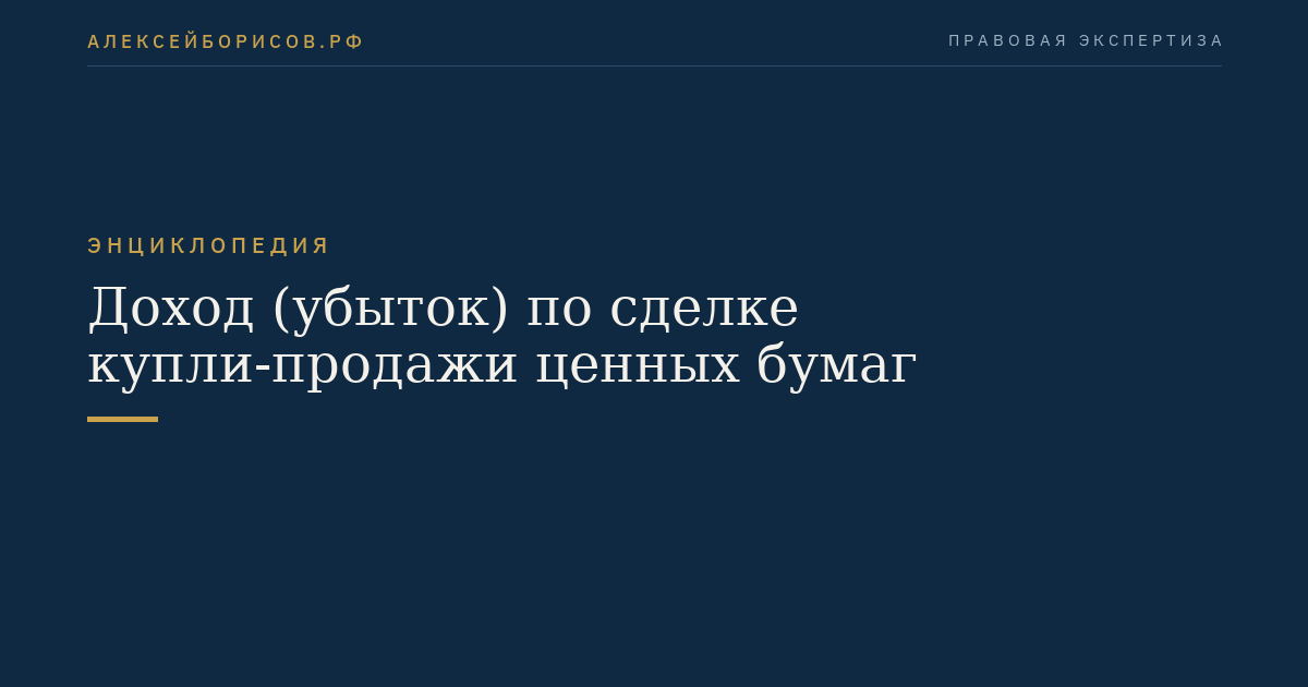 Доход (убыток) по сделке купли-продажи ценных бумаг