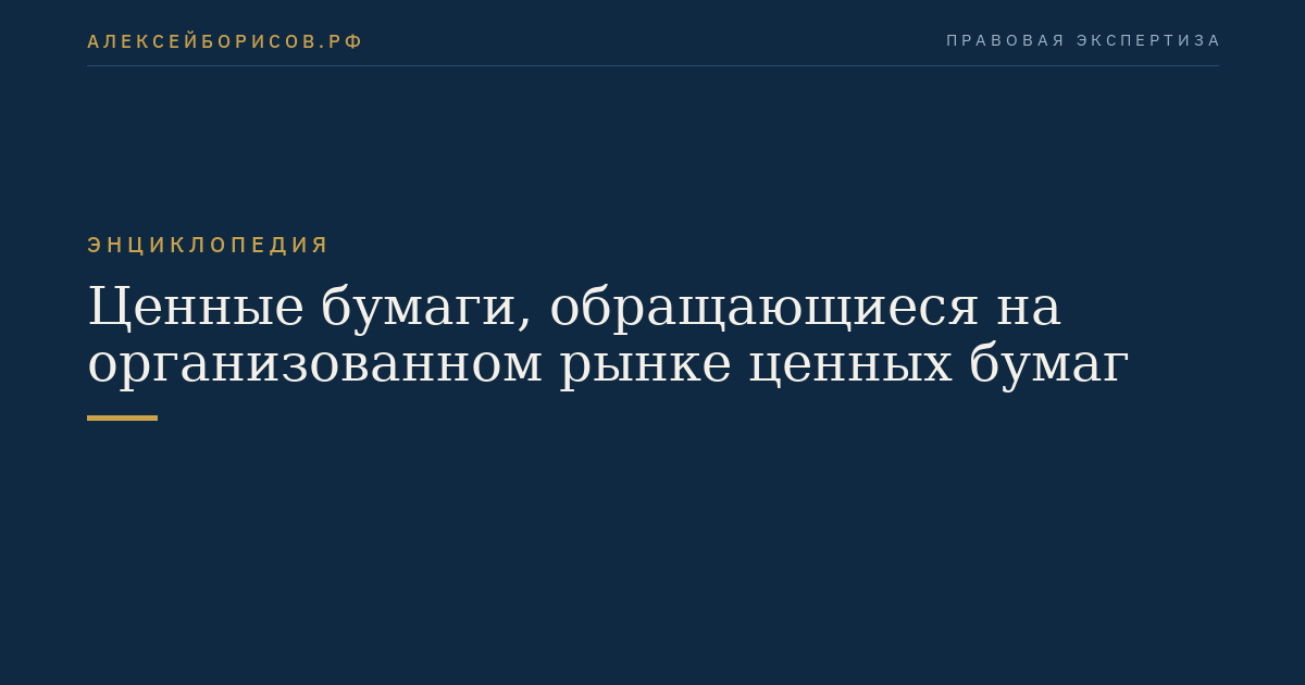 Ценные бумаги, обращающиеся на организованном рынке ценных бумаг