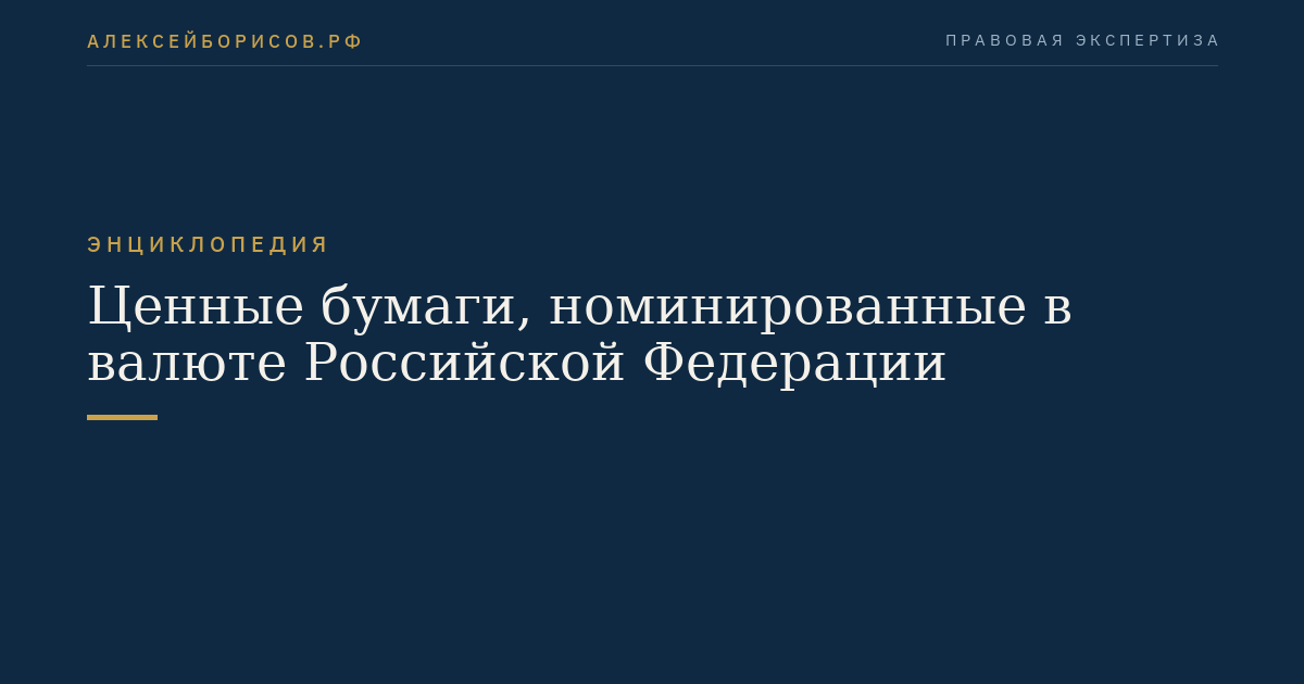 Ценные бумаги, номинированные в валюте Российской Федерации