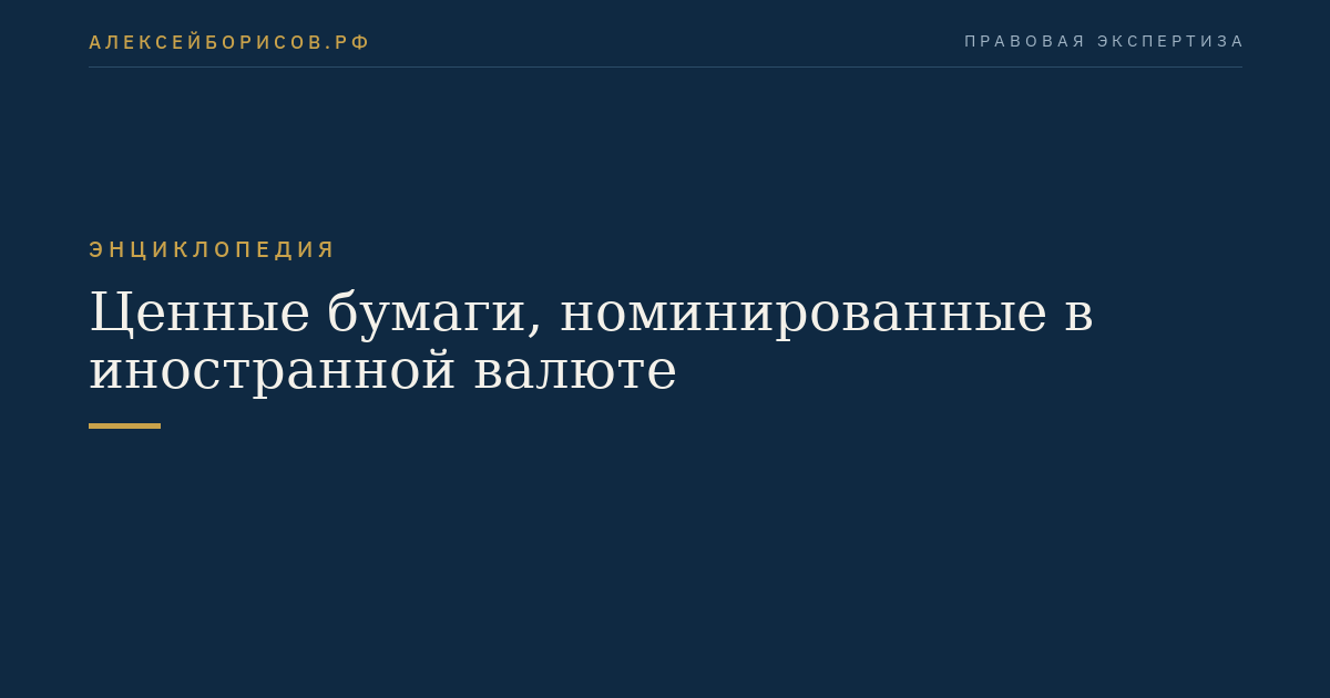 Ценные бумаги, номинированные в иностранной валюте