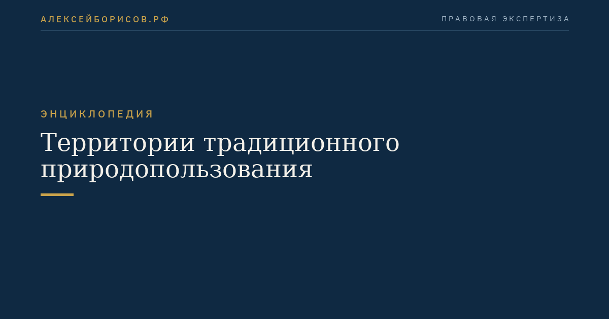 Территории традиционного природопользования