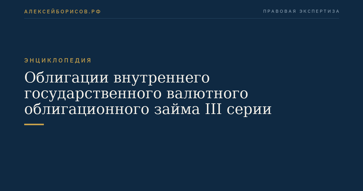 Облигации внутреннего государственного валютного облигационного займа III серии
