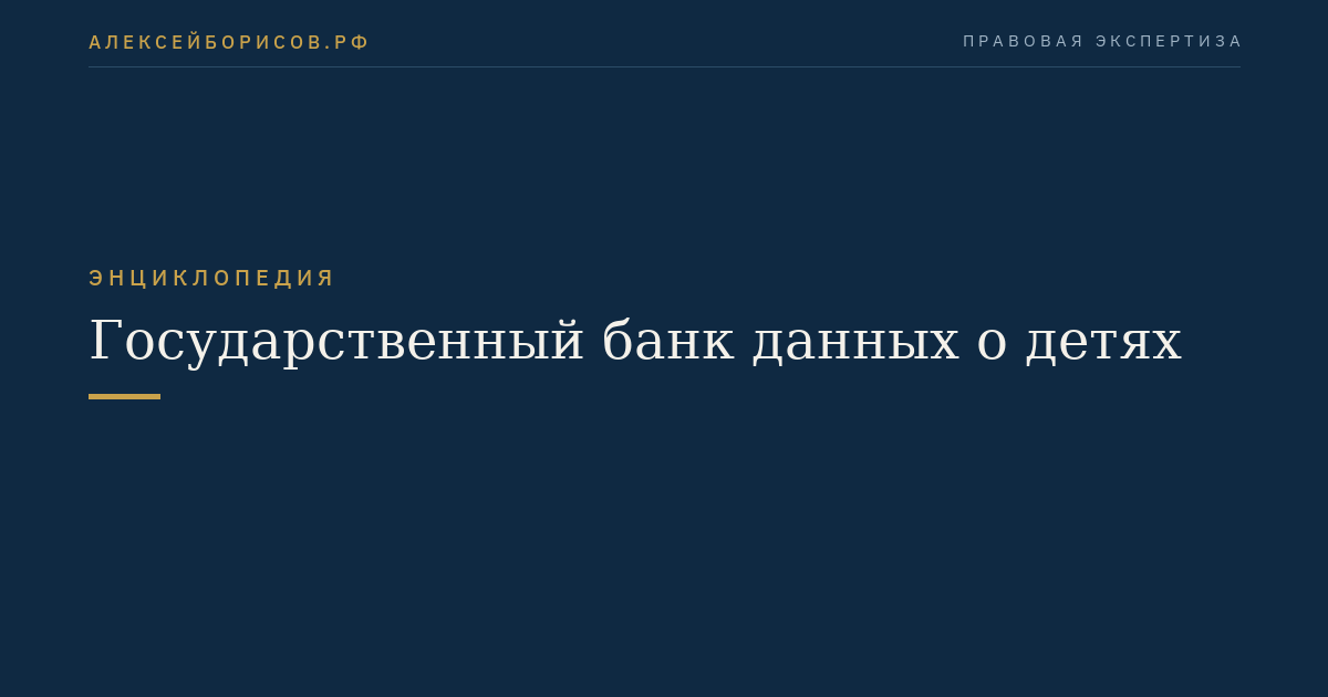 Государственный банк данных о детях