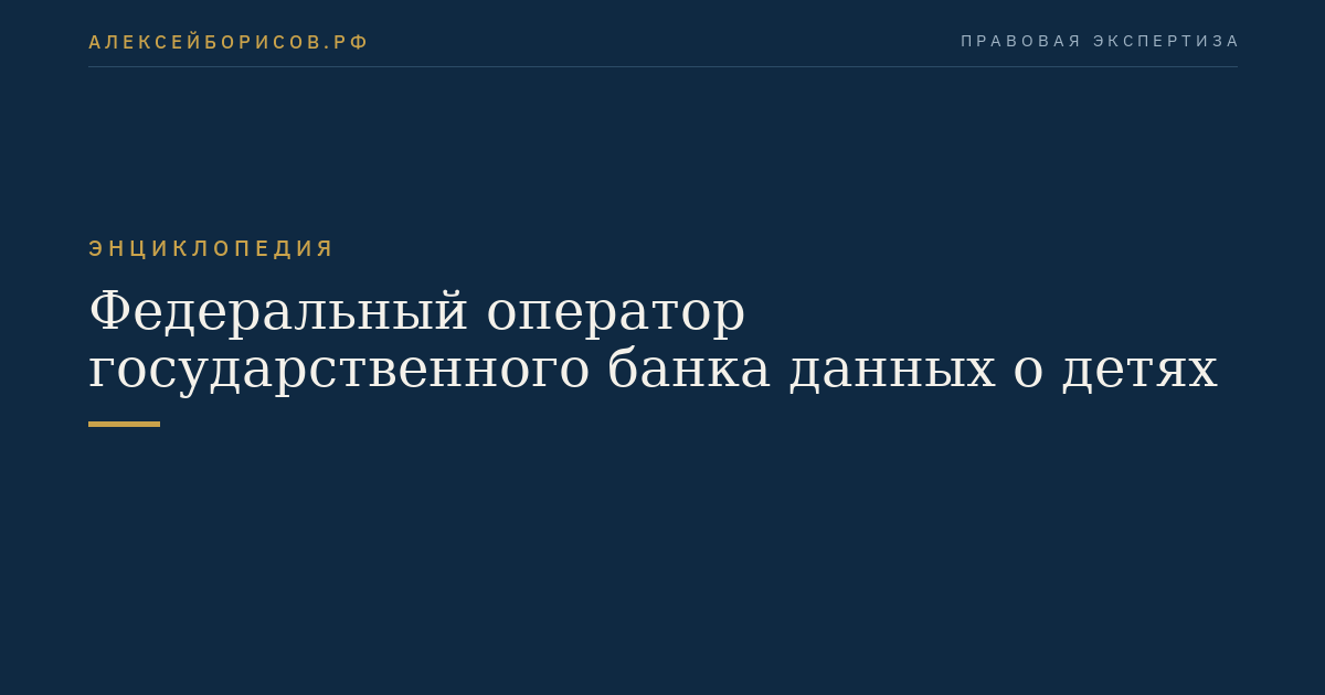 Федеральный оператор государственного банка данных о детях