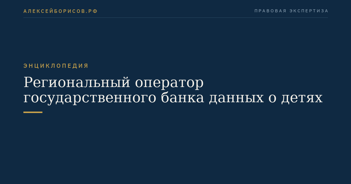 Региональный оператор государственного банка данных о детях