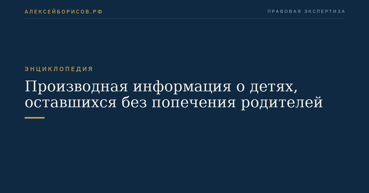 Производная информация о детях, оставшихся без попечения родителей
