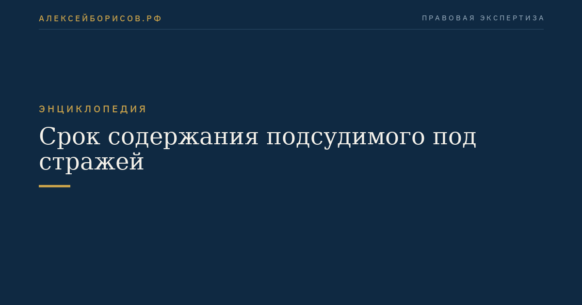 Срок содержания подсудимого под стражей