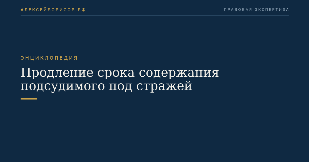Продление срока содержания подсудимого под стражей