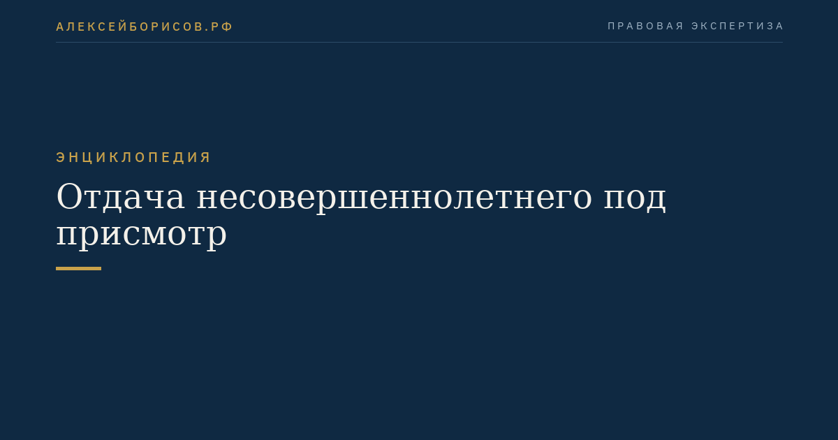 Отдача несовершеннолетнего под присмотр