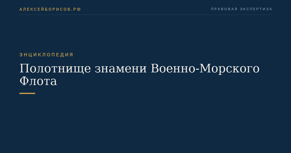 Полотнище знамени Военно-Морского Флота