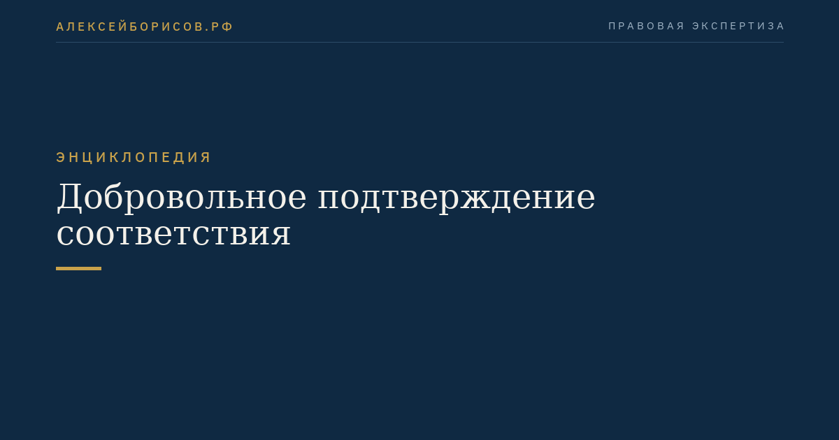 Добровольное подтверждение соответствия