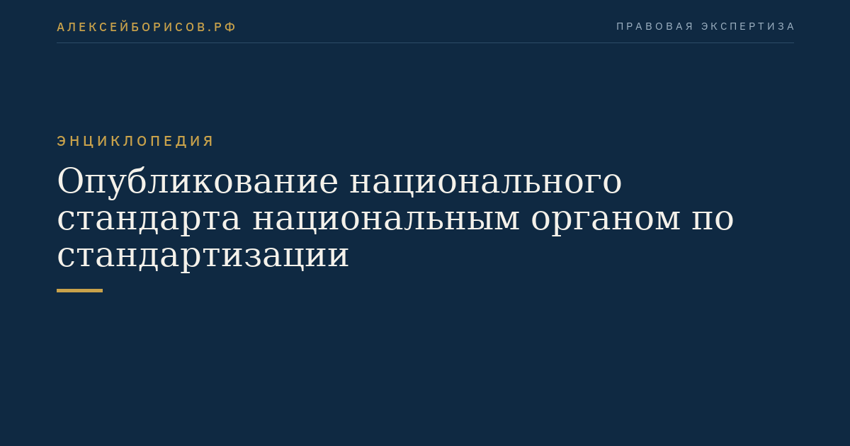Опубликование национального стандарта национальным органом по стандартизации