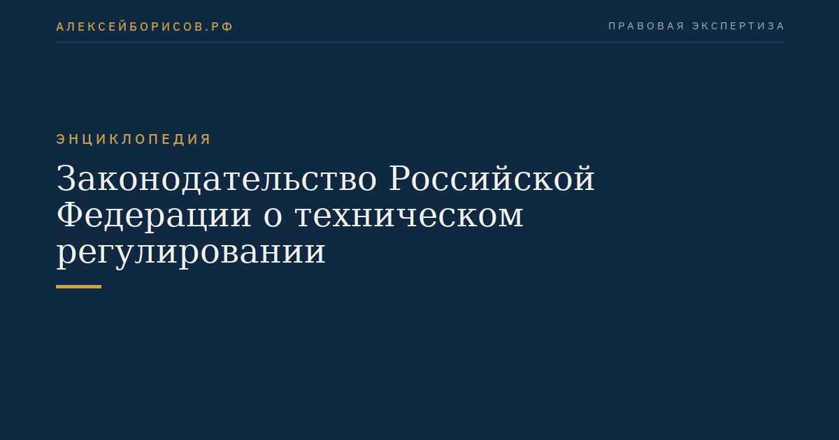 Законодательство Российской Федерации о техническом регулировании