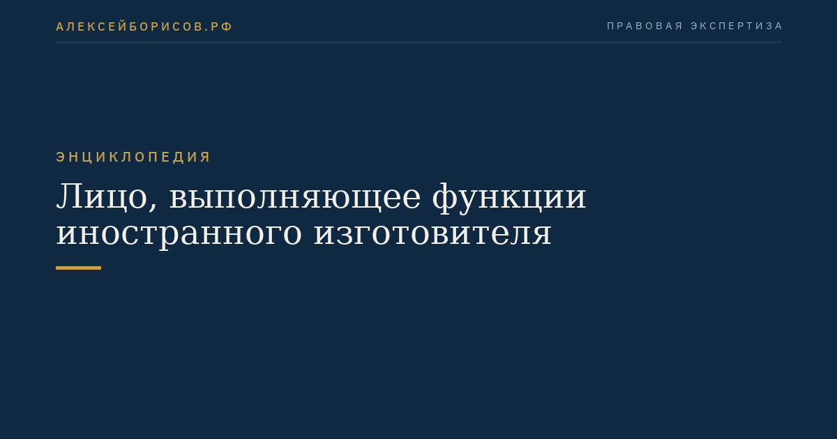 Лицо, выполняющее функции иностранного изготовителя