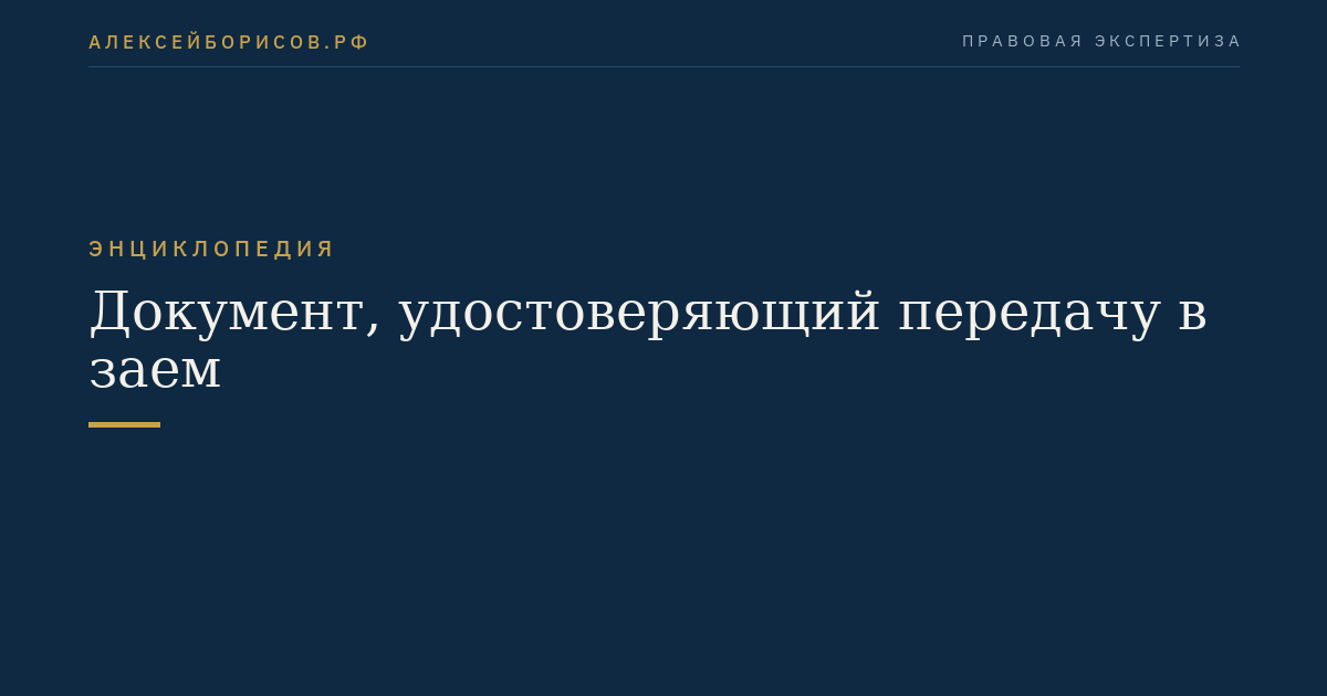 Документ, удостоверяющий передачу в заем