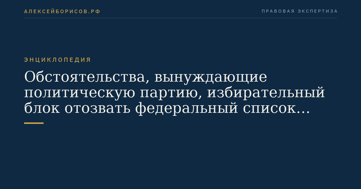 Обстоятельства, вынуждающие политическую партию, избирательный блок отозвать федеральный список кандидатов