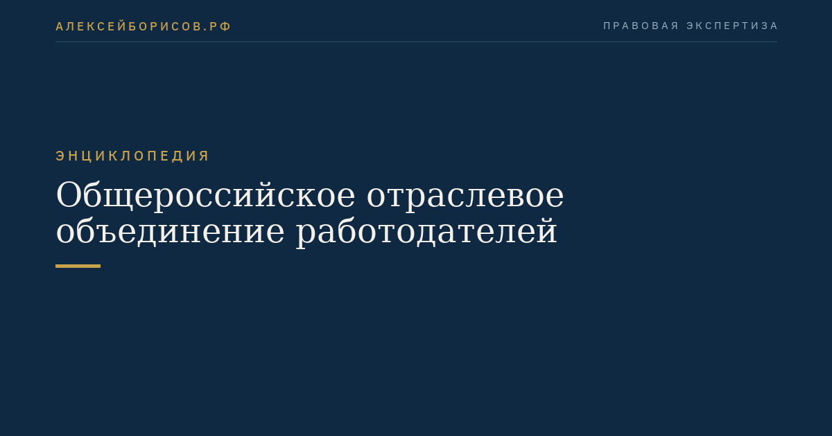 Общероссийское отраслевое объединение работодателей