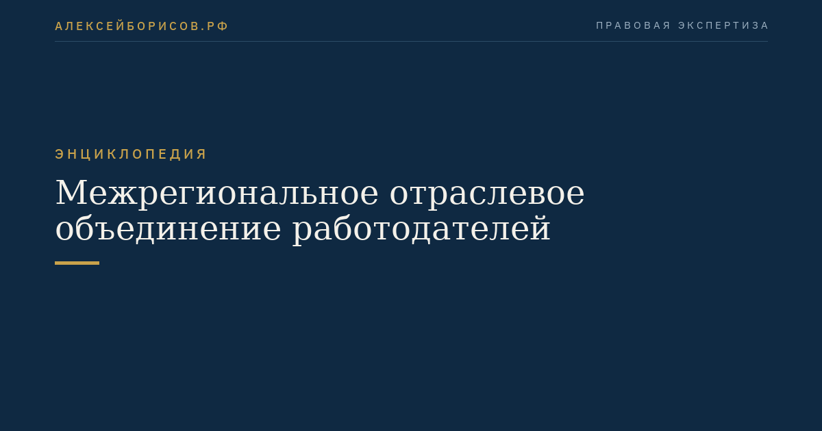 Межрегиональное отраслевое объединение работодателей