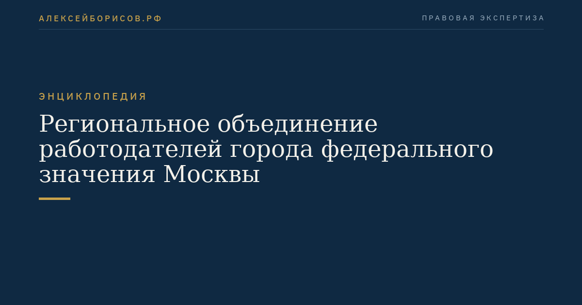 Региональное объединение работодателей города федерального значения Москвы