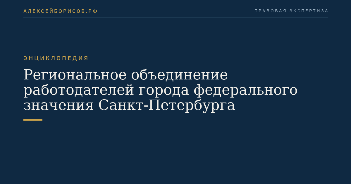 Региональное объединение работодателей города федерального значения Санкт-Петербурга