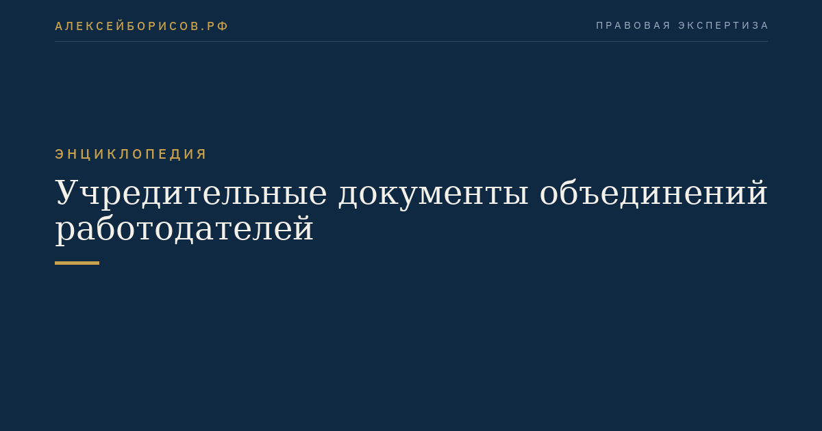 Учредительные документы объединений работодателей