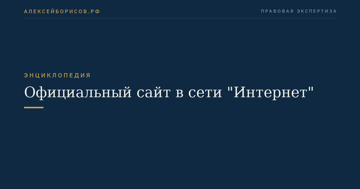 Официальный сайт в сети "Интернет"