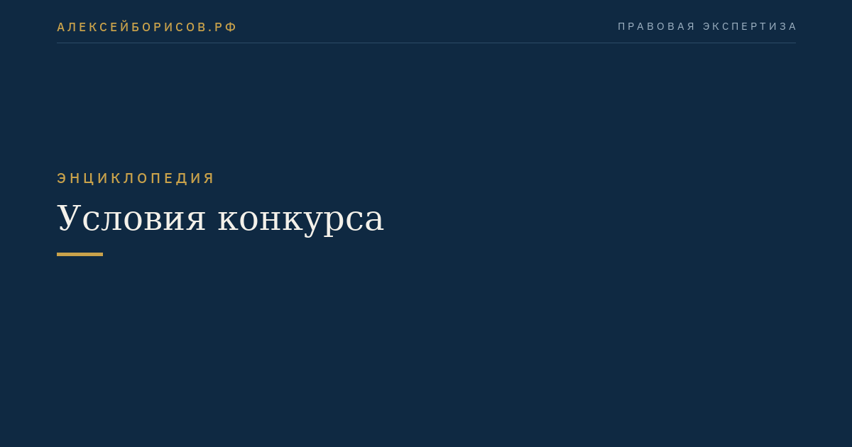 Условия конкурса