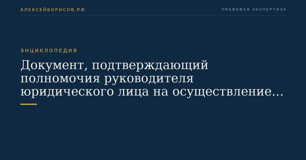 Документ, подтверждающий полномочия руководителя юридического лица на осуществление действий от имени юридического лица