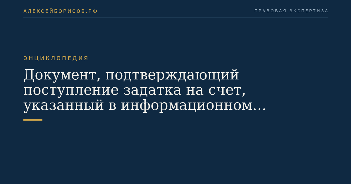 Документ, подтверждающий поступление задатка на счет, указанный в информационном сообщении