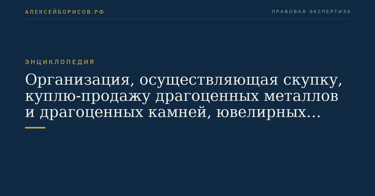 Организация, осуществляющая скупку, куплю-продажу драгоценных металлов и драгоценных камней, ювелирных изделий из них и лома таких изделий