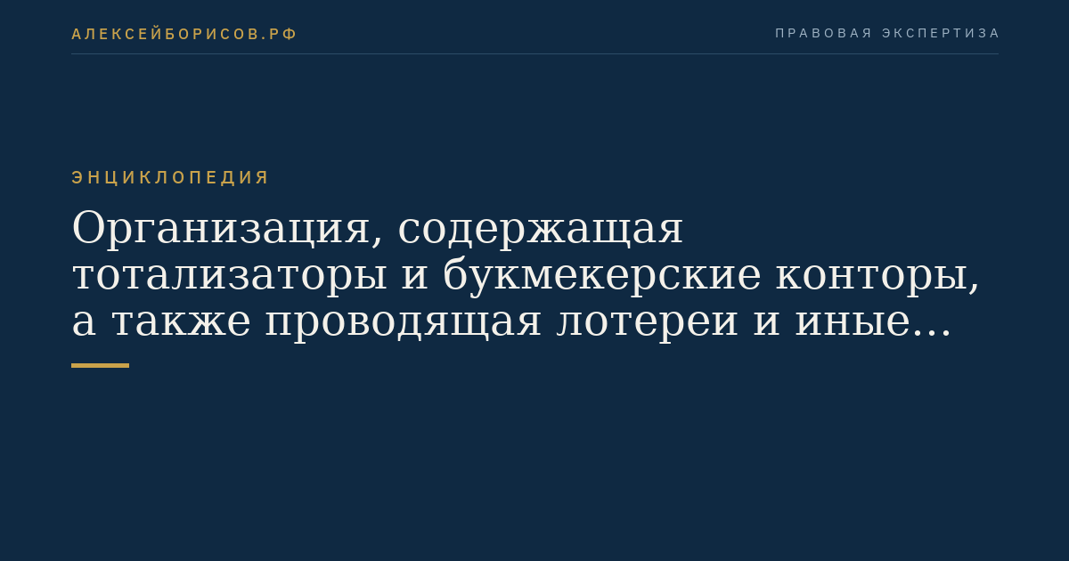 Организация, содержащая тотализаторы и букмекерские конторы, а также проводящая лотереи и иные игры, в которых организатор разыгрывает призовой фонд между участниками, в том числе в электронной форме