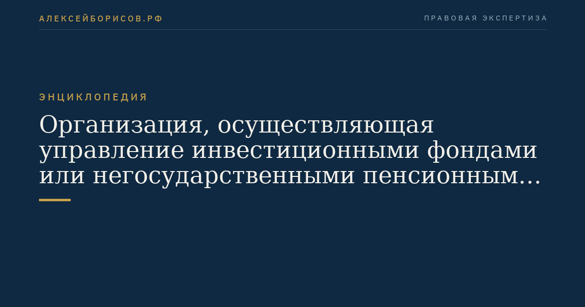 Организация, осуществляющая управление инвестиционными фондами или негосударственными пенсионными фондами