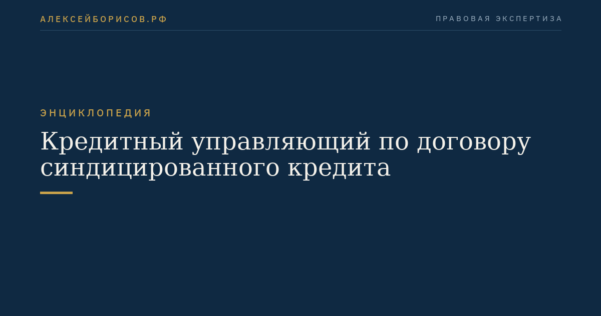 Кредитный управляющий по договору синдицированного кредита
