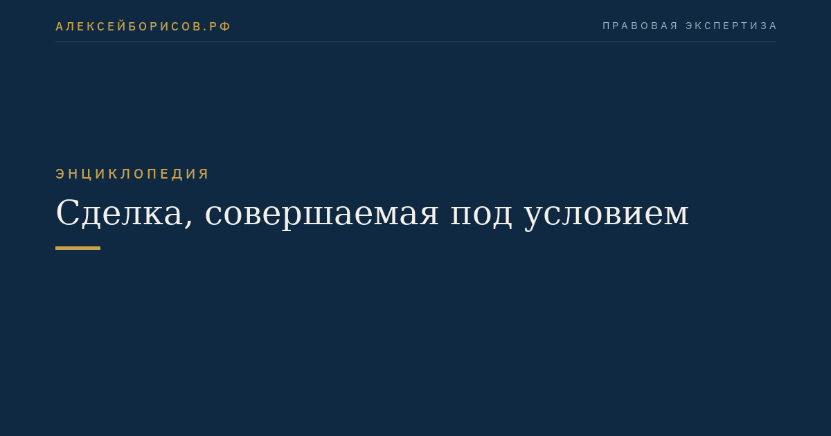 Сделка, совершаемая под условием