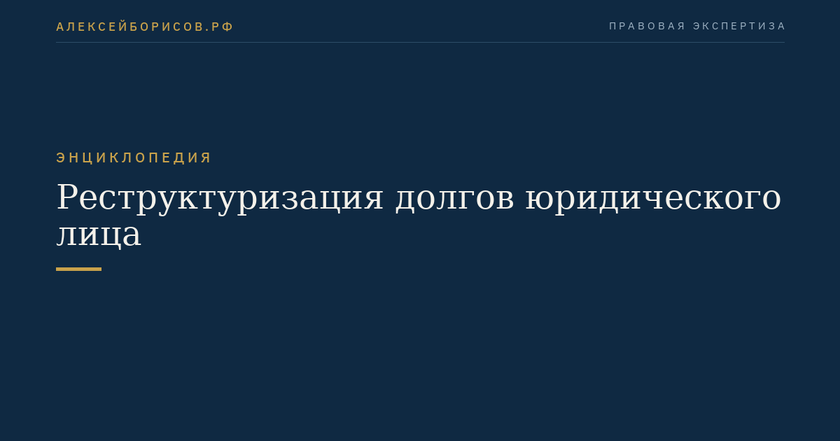 Реструктуризация долгов юридического лица