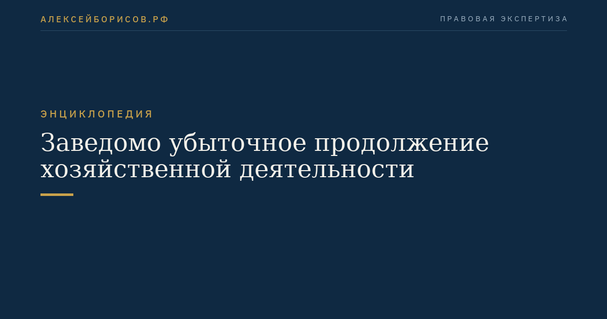 Заведомо убыточное продолжение хозяйственной деятельности