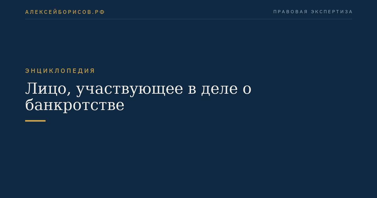 Лицо, участвующее в деле о банкротстве