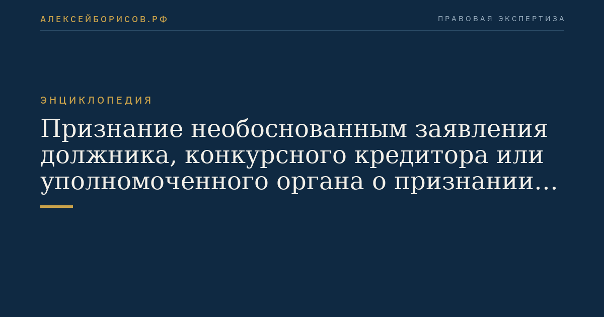 Признание необоснованным заявления должника, конкурсного кредитора или уполномоченного органа о признании гражданина банкротом и прекращение производства по делу о банкротстве гражданина