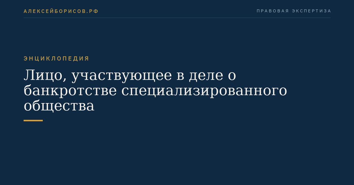 Лицо, участвующее в деле о банкротстве специализированного общества