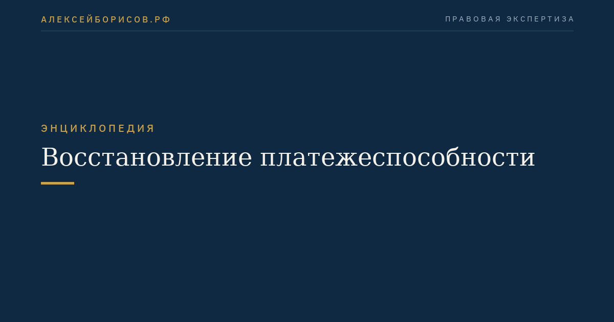 Восстановление платежеспособности