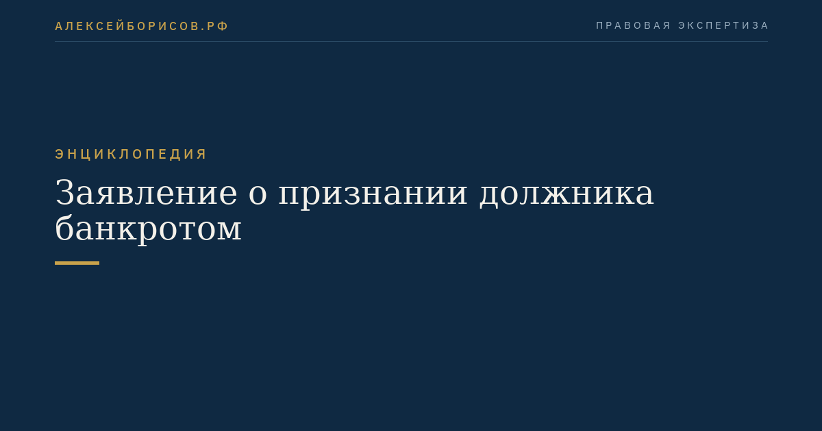 Заявление о признании должника банкротом