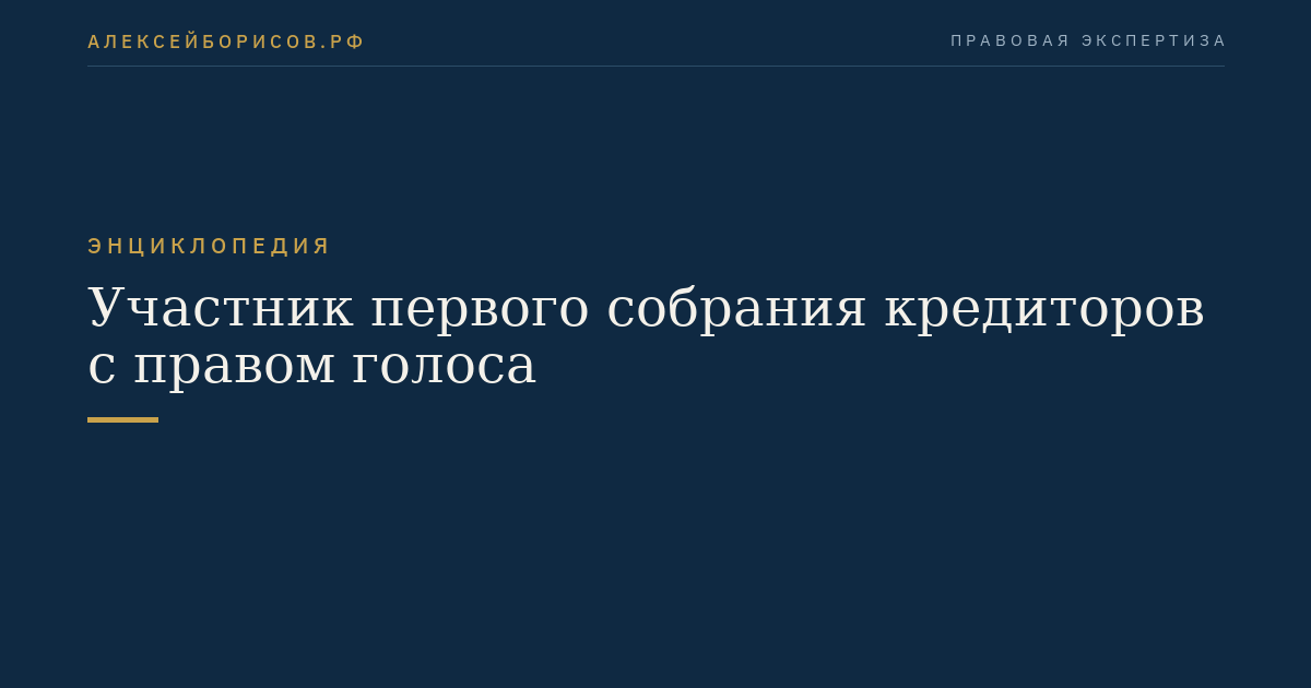 Participant of the first creditors' meeting with voting rights
